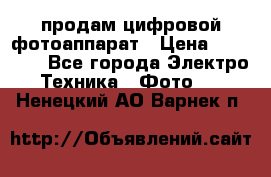 продам цифровой фотоаппарат › Цена ­ 17 000 - Все города Электро-Техника » Фото   . Ненецкий АО,Варнек п.